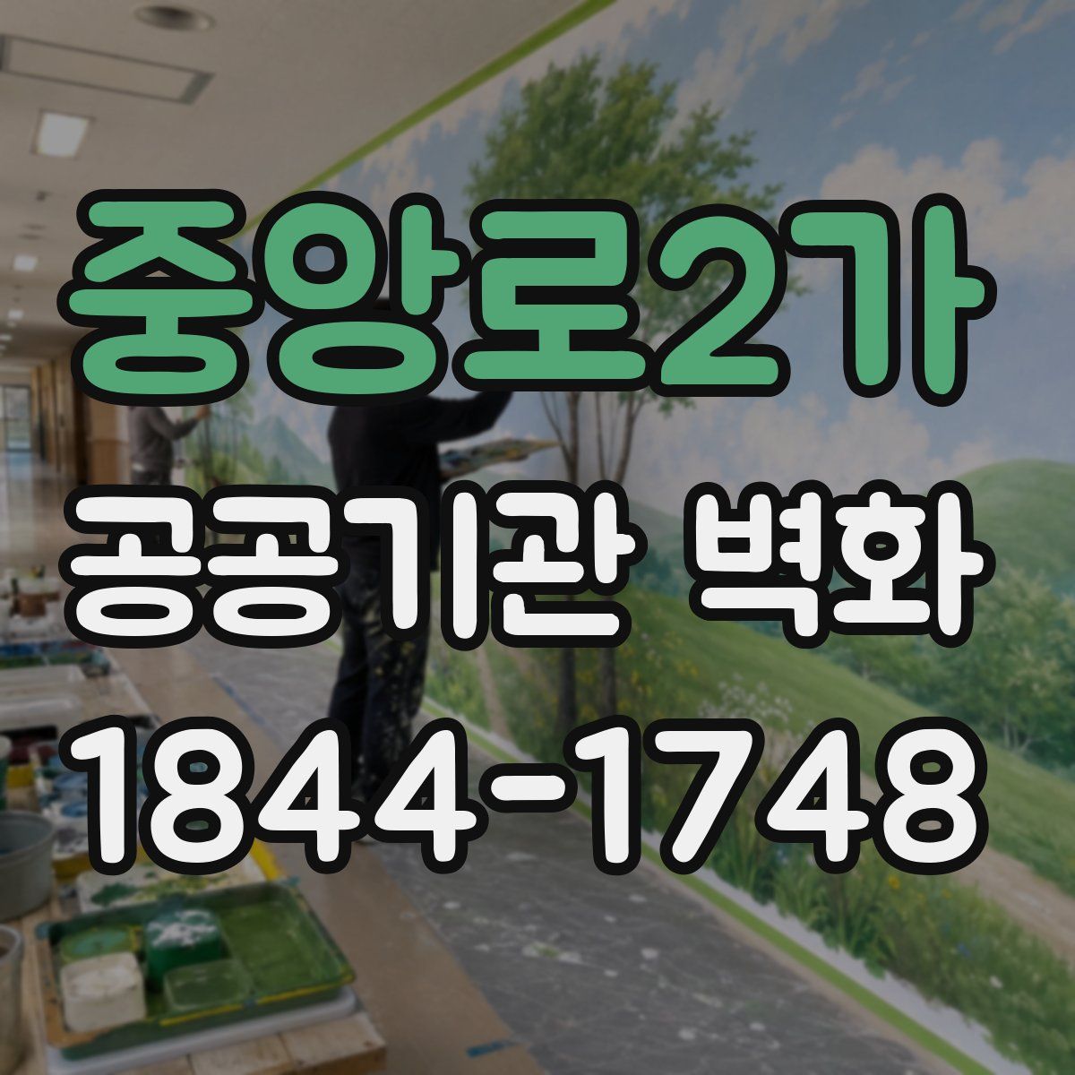 중앙로2가 공공기관 벽화