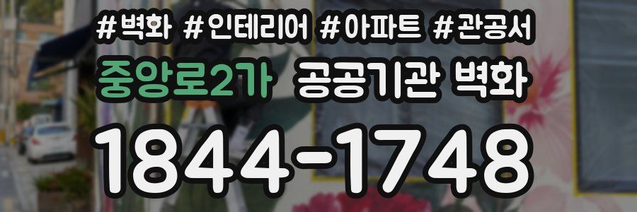 중앙로2가 공공기관 벽화
