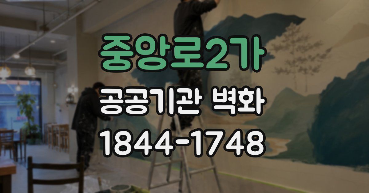 중앙로2가 공공기관 벽화