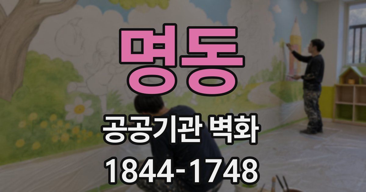 명동 공공기관 벽화
