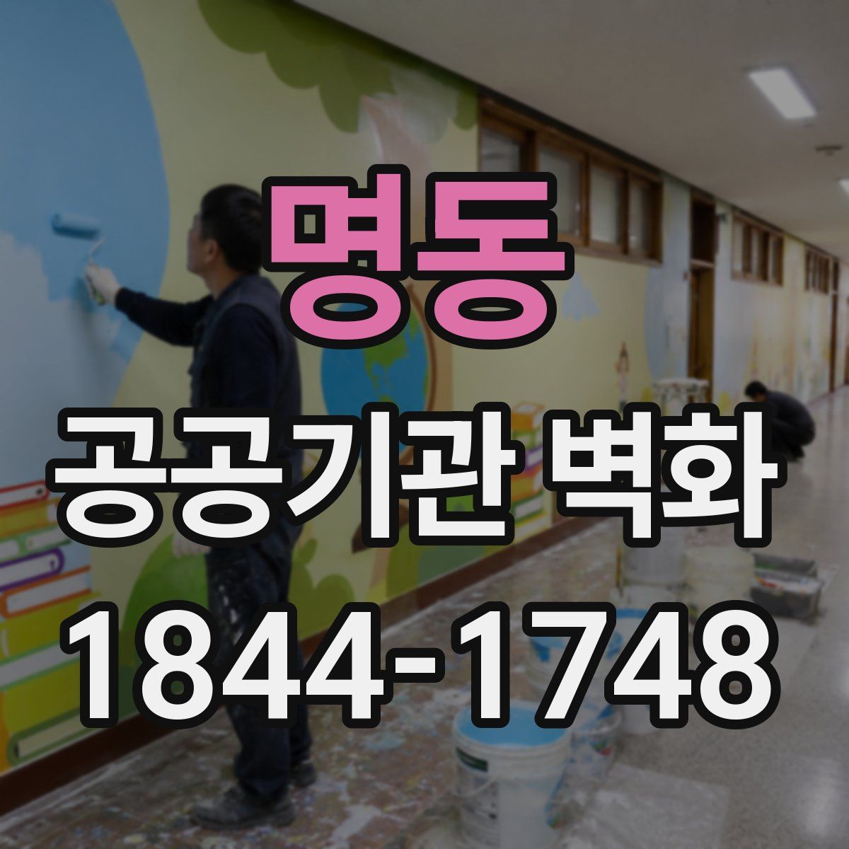 명동 공공기관 벽화