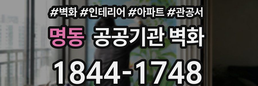 명동 공공기관 벽화