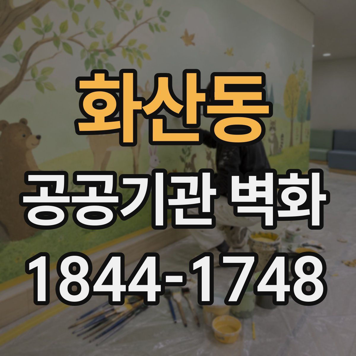 화산동 공공기관 벽화