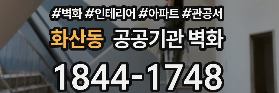 화산동 공공기관 벽화
