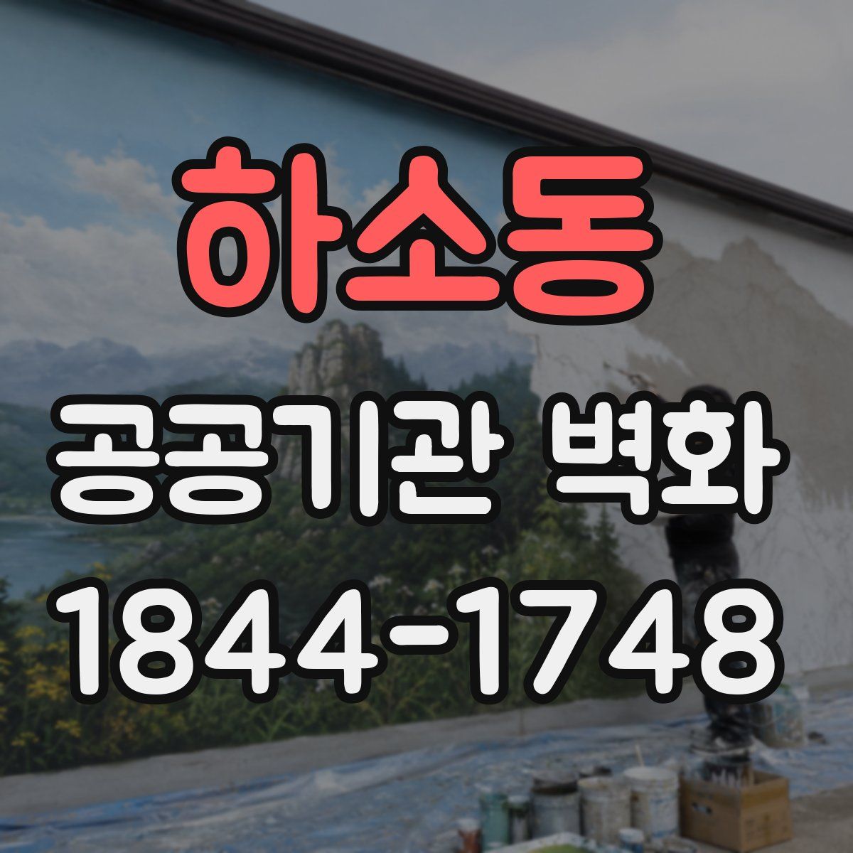 하소동 공공기관 벽화