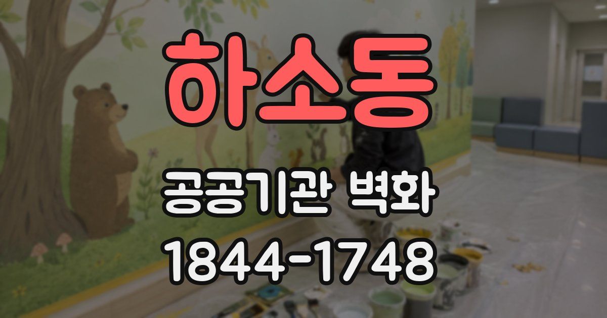 하소동 공공기관 벽화