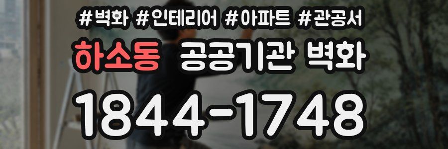 하소동 공공기관 벽화