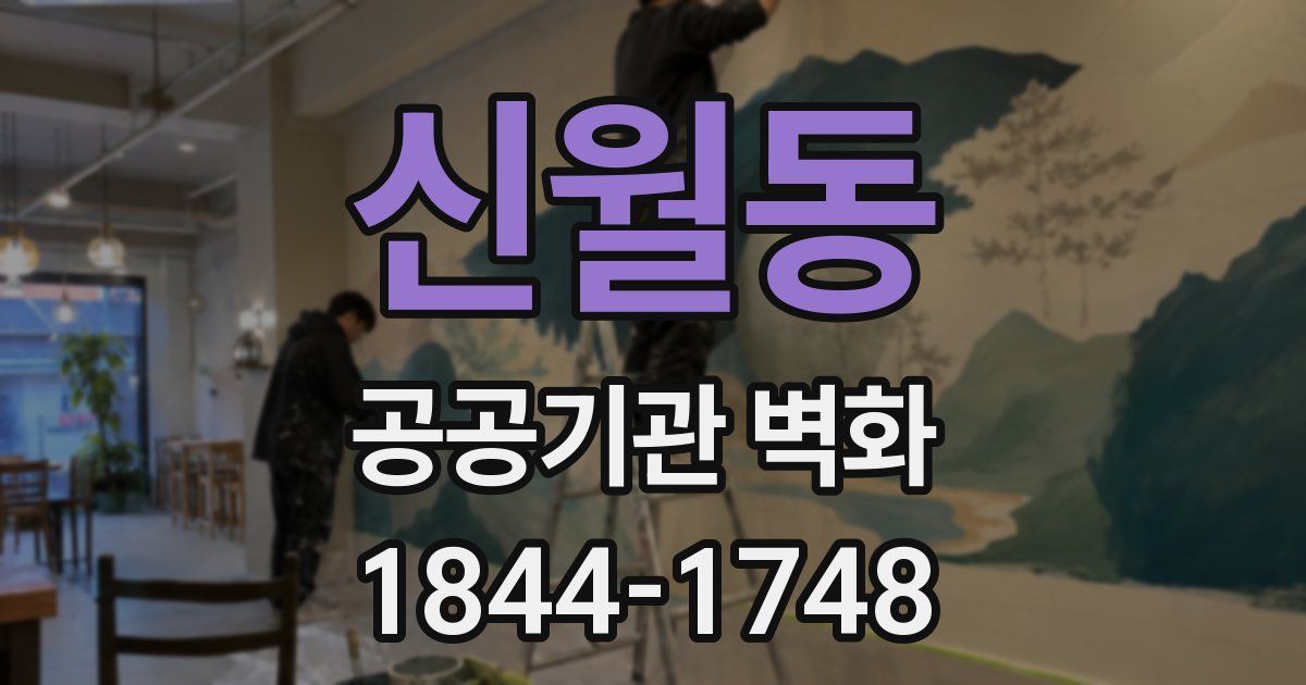 신월동 공공기관 벽화