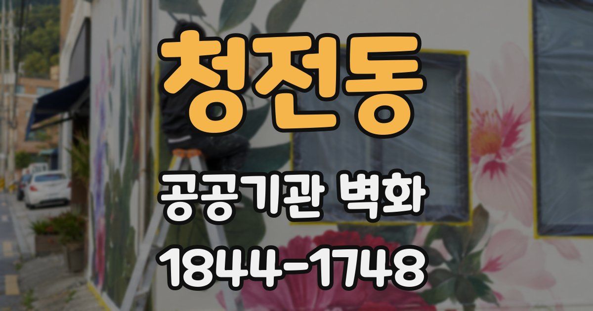 청전동 공공기관 벽화