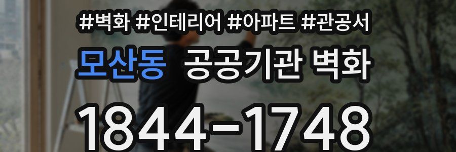 모산동 공공기관 벽화