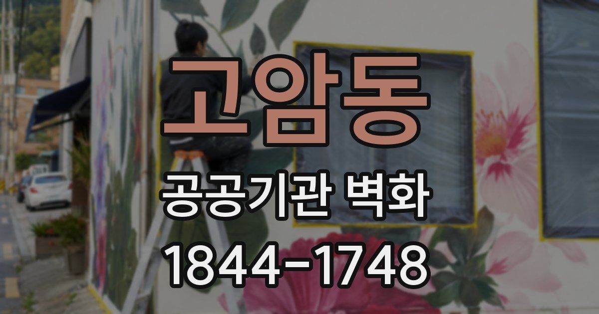 고암동 공공기관 벽화