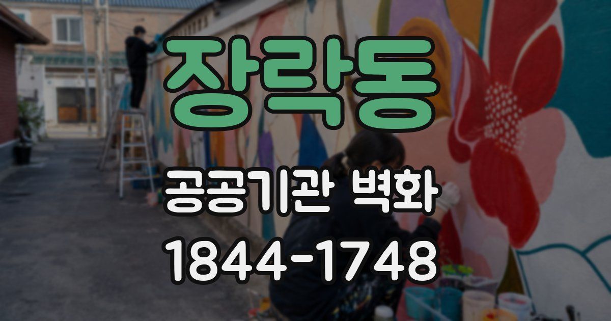 장락동 공공기관 벽화