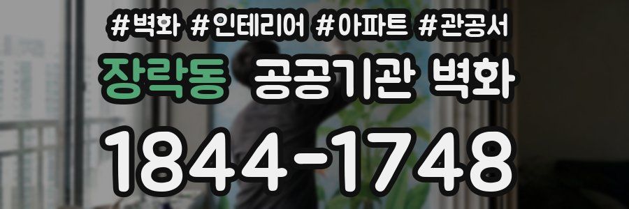 장락동 공공기관 벽화