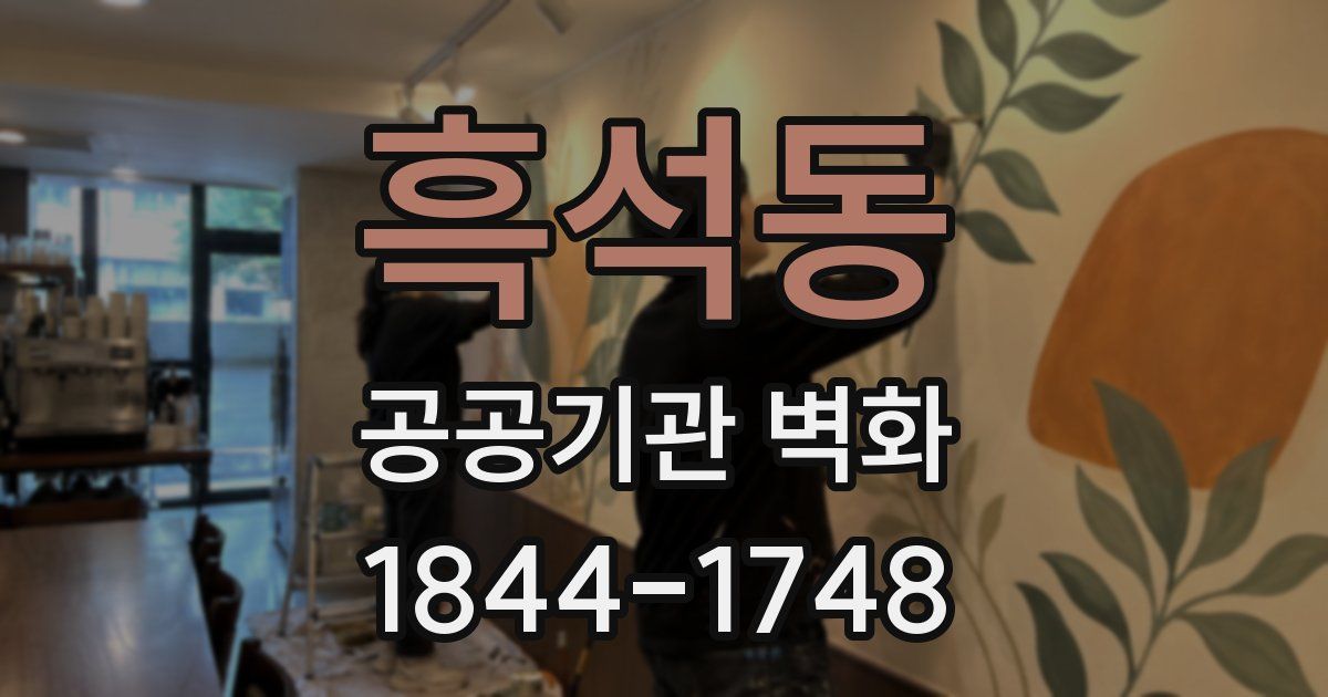 흑석동 공공기관 벽화