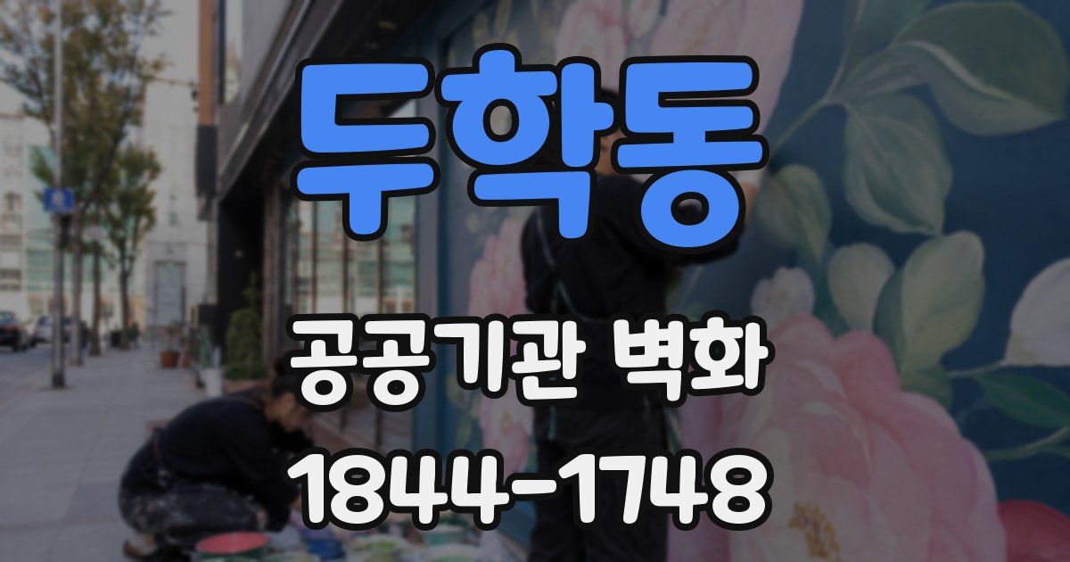 두학동 공공기관 벽화
