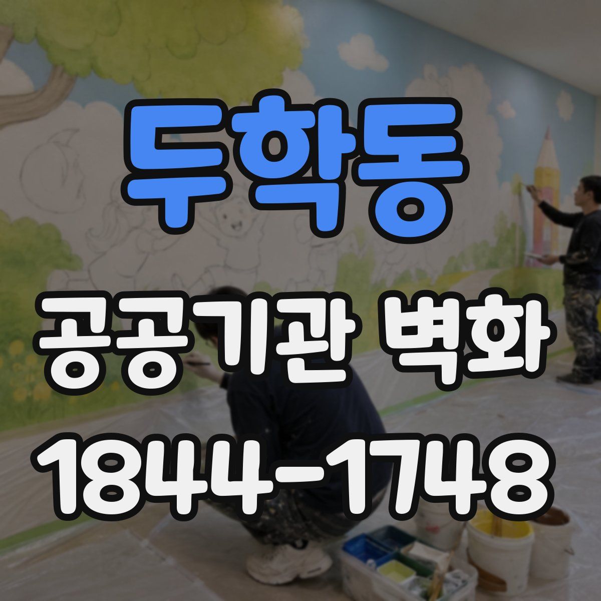 두학동 공공기관 벽화