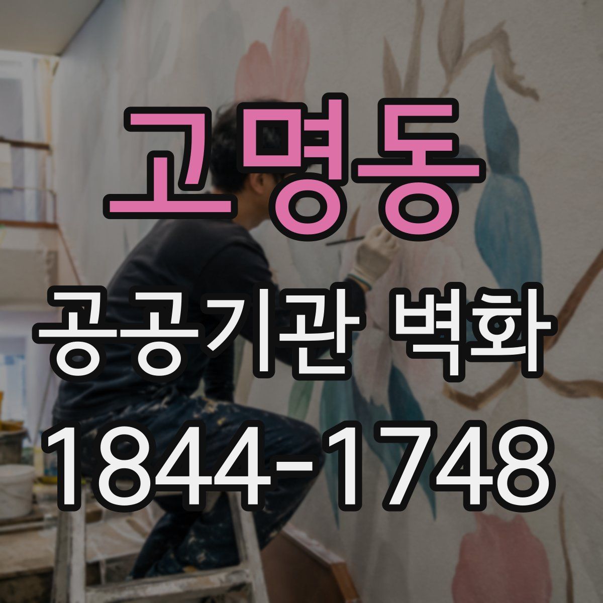 고명동 공공기관 벽화