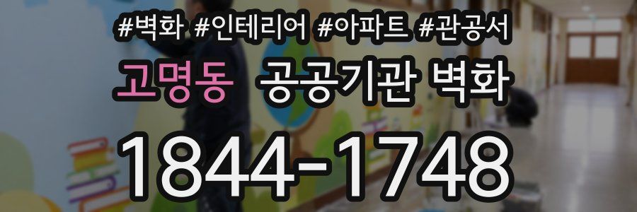 고명동 공공기관 벽화