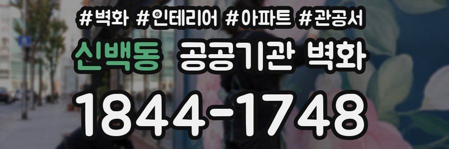 신백동 공공기관 벽화