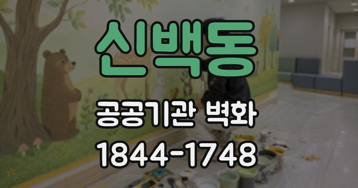 신백동 공공기관 벽화
