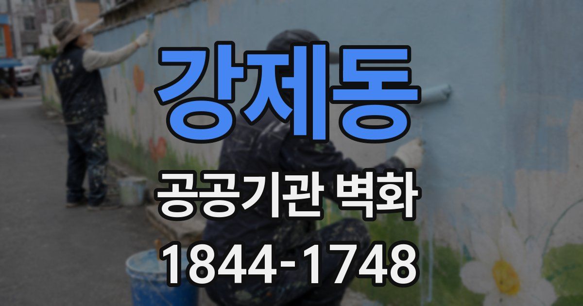 강제동 공공기관 벽화