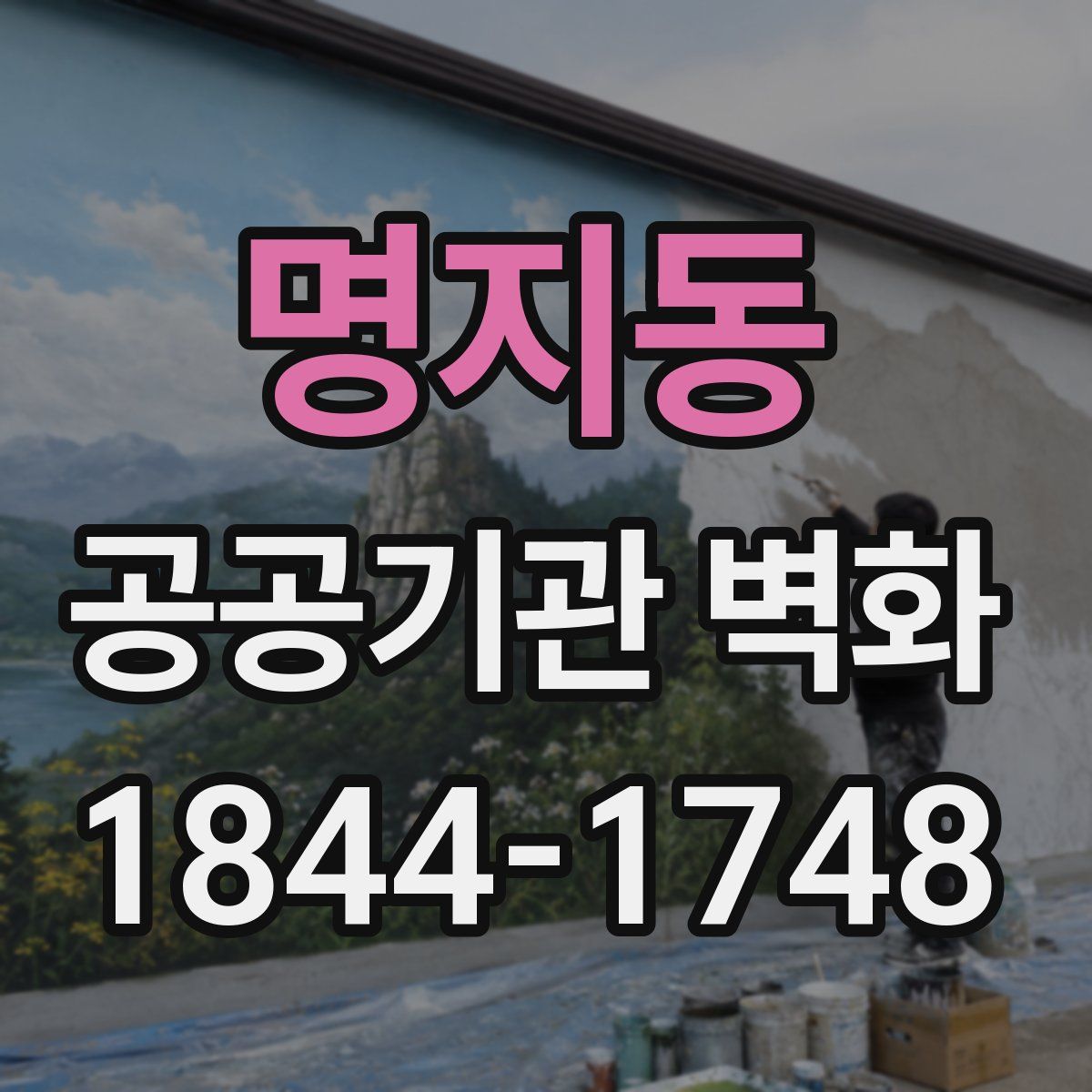 명지동 공공기관 벽화