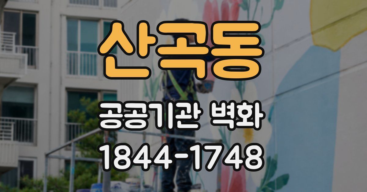 산곡동 공공기관 벽화