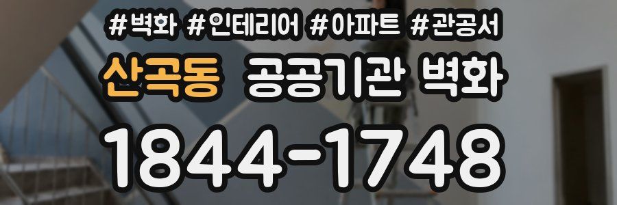 산곡동 공공기관 벽화