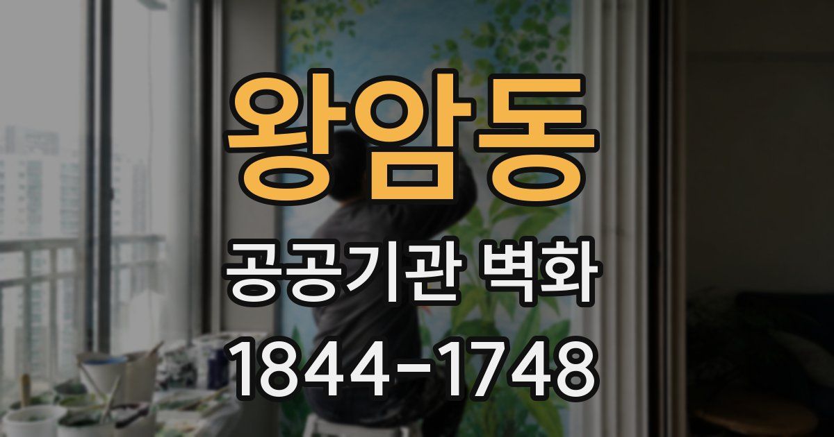 왕암동 공공기관 벽화
