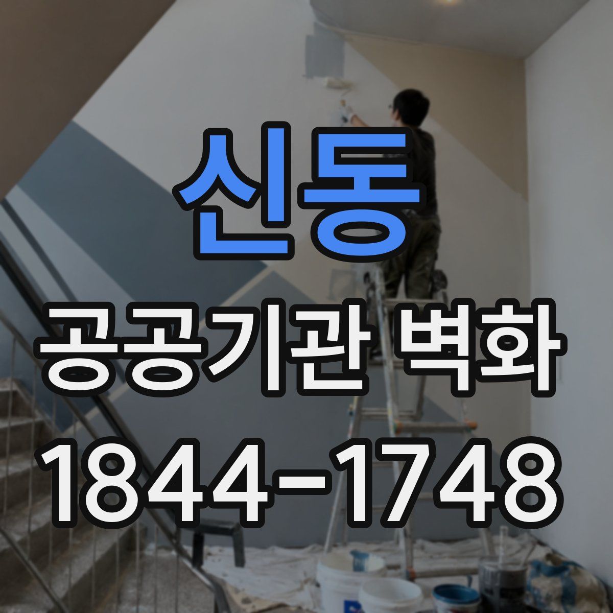 신동 공공기관 벽화