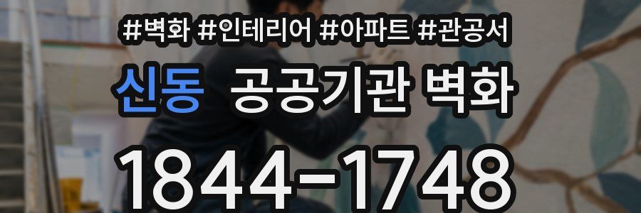 신동 공공기관 벽화