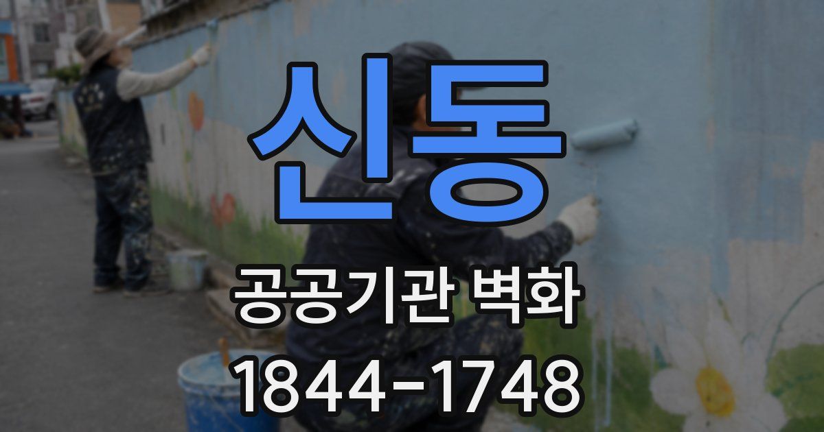 신동 공공기관 벽화