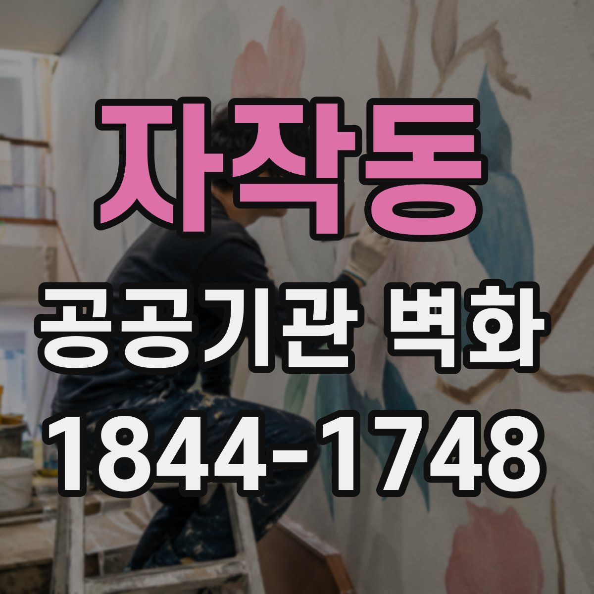 자작동 공공기관 벽화