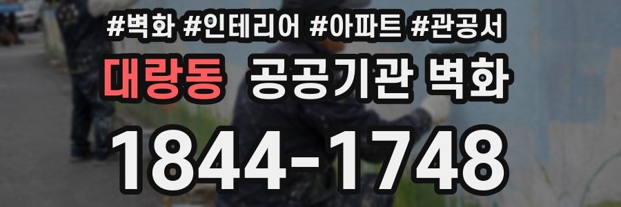 대랑동 공공기관 벽화