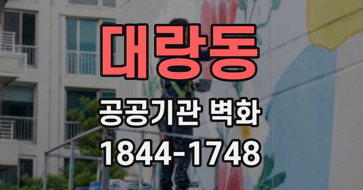 대랑동 공공기관 벽화