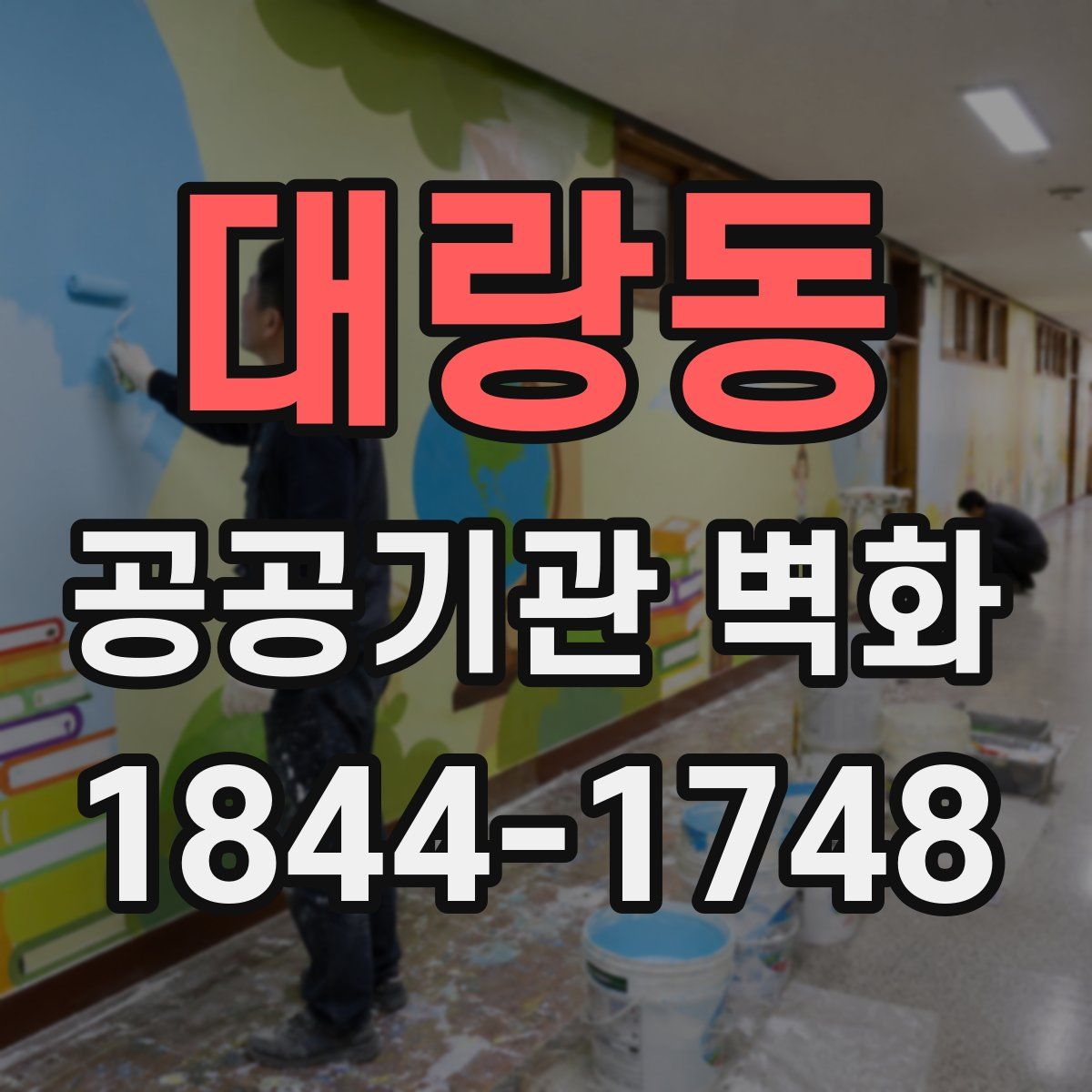 대랑동 공공기관 벽화