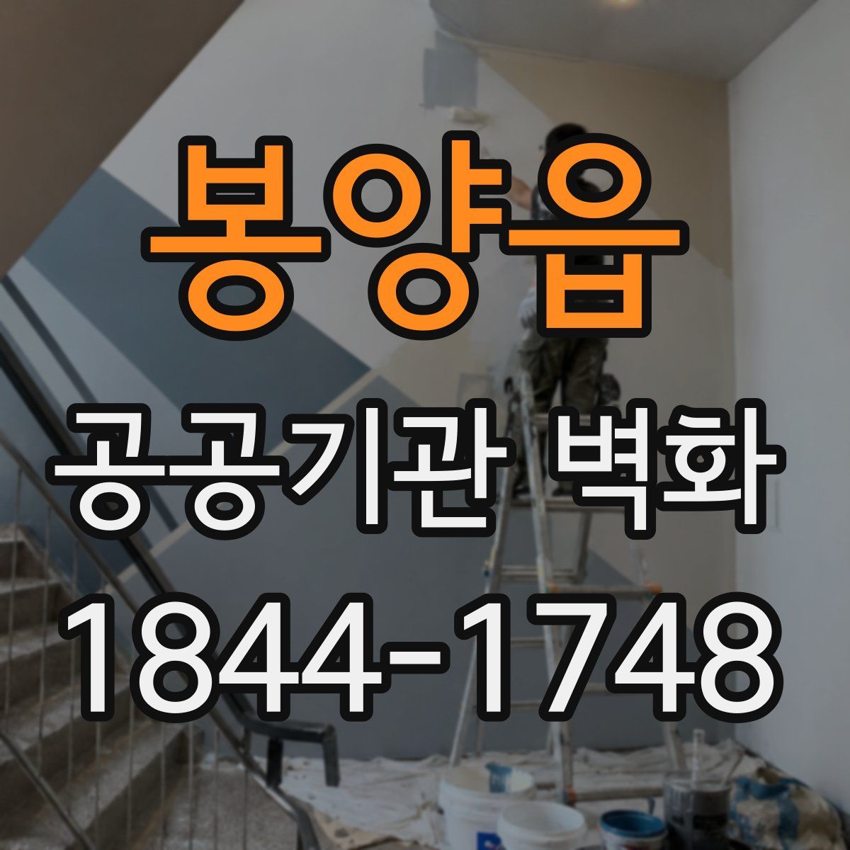 봉양읍 공공기관 벽화