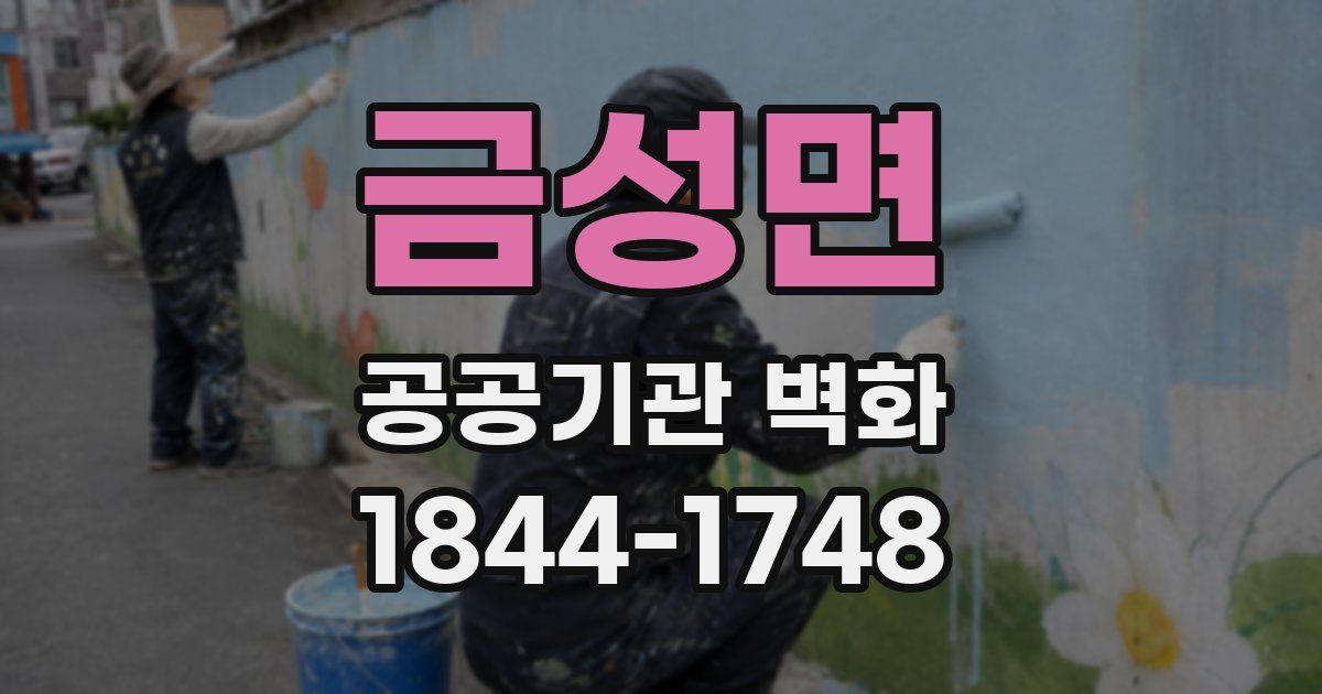 금성면 공공기관 벽화