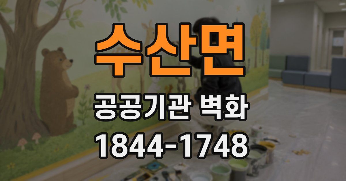 수산면 공공기관 벽화