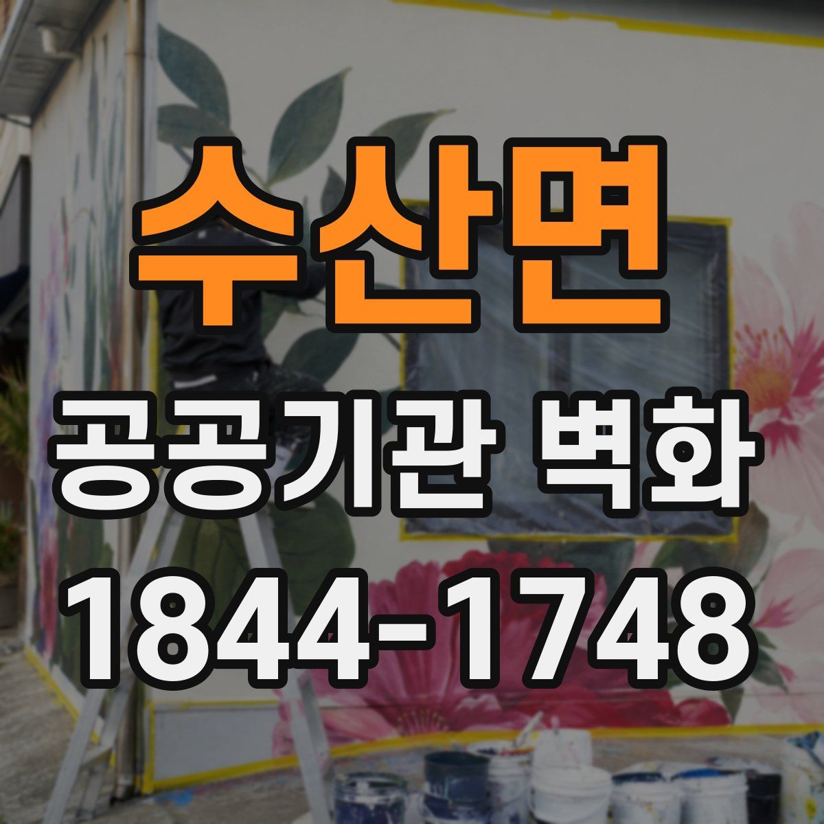 수산면 공공기관 벽화