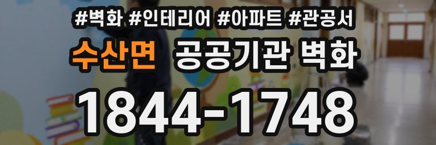 수산면 공공기관 벽화