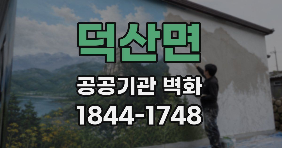 덕산면 공공기관 벽화