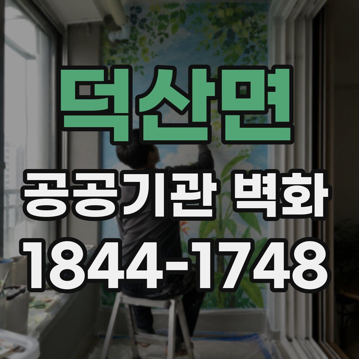 덕산면 공공기관 벽화
