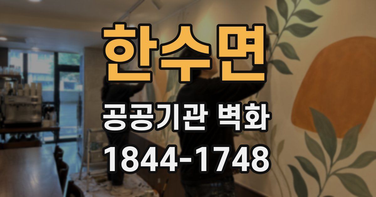 한수면 공공기관 벽화
