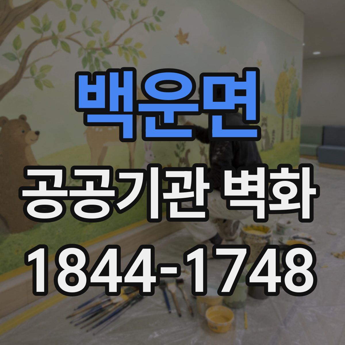 백운면 공공기관 벽화