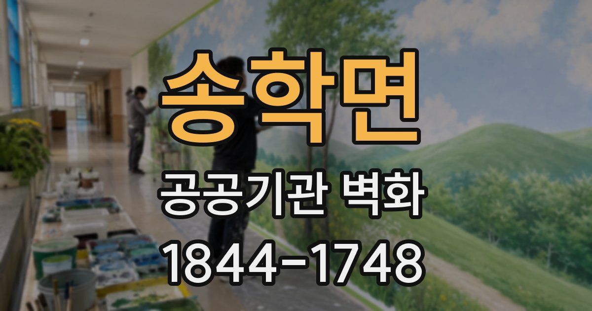송학면 공공기관 벽화