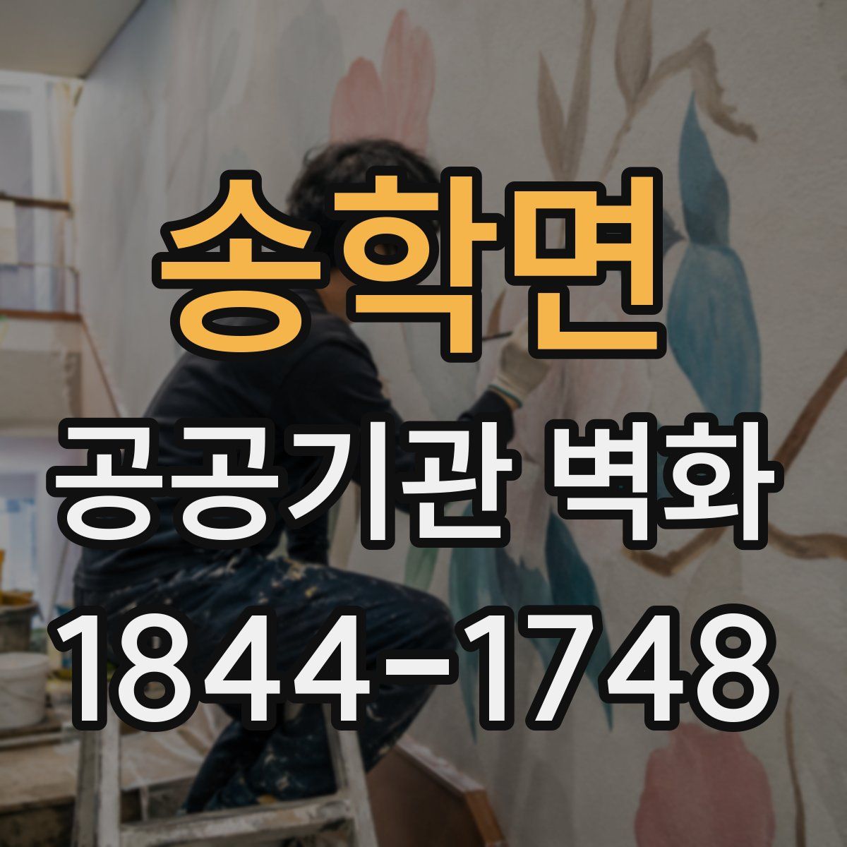 송학면 공공기관 벽화