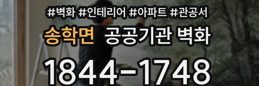 송학면 공공기관 벽화