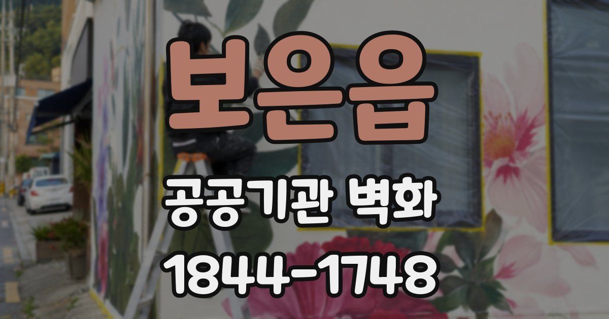 보은읍 공공기관 벽화