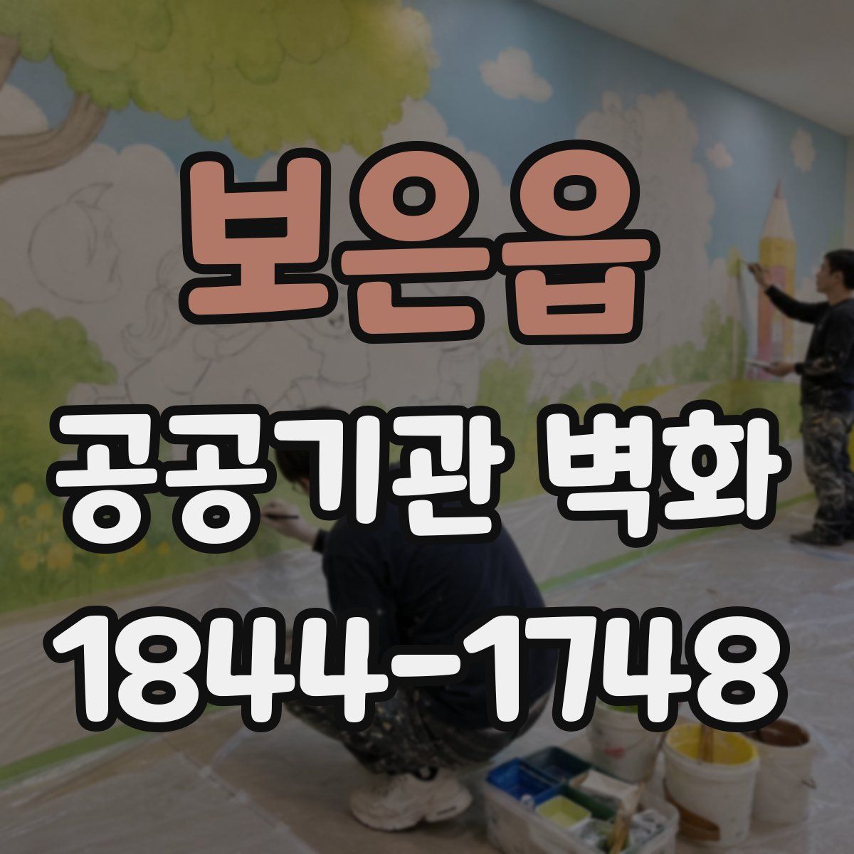 보은읍 공공기관 벽화